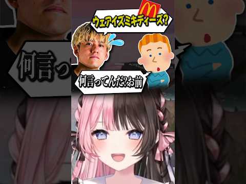 アメリカでマクドナルドを「ミキディーズ」と言っても伝わるとまだ信じてるsaku #橘ひなの #英リサ #saku #紡木こかげ #ぶいすぽっ #ぶいすぽ #切り抜き #vtuber 【振り返りあり】