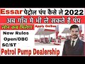 पेट्रोल पंप कैसे खोले पुरी प्रकिया 2021 | Essar Petrol Pump Dealership Business idea | Sarkari jobs