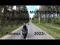 Липецк 2022 // Мотооткрытие сезона "Адреналин"