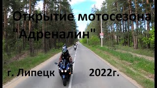 Липецк 2022 // Мотооткрытие сезона &quot;Адреналин&quot;