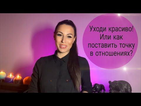 Как поставить точку в отношениях? Как правильно расстаться?