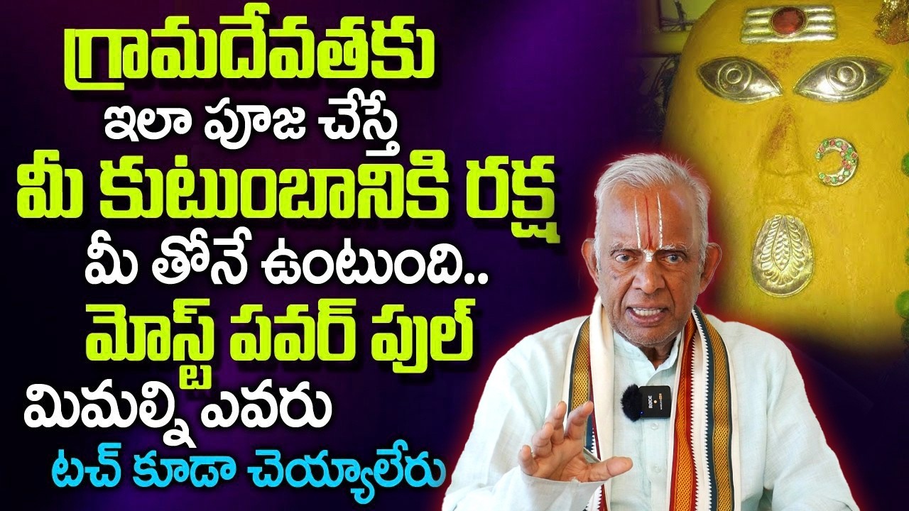 గ్రామ దేవతను ఇలా పూజిస్తే..? | Grama Devatha Pooja Vidhanam | Tkv Raghavan Latest Videos #winbhakthi