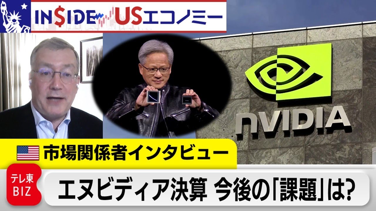 エヌビディア決算 米市場関係者に聞く！【INSIDE/USエコノミー】（2024年5月24日）