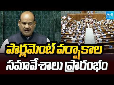 పార్లమెంట్ వర్షాకాల సమావేశాలు ప్రారంభం: Lok Sabha Speaker Om Birla | Parliament monsoon session