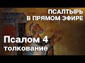 Псалтырь толкование в прямом эфире. псалом 4. Максим Каскун