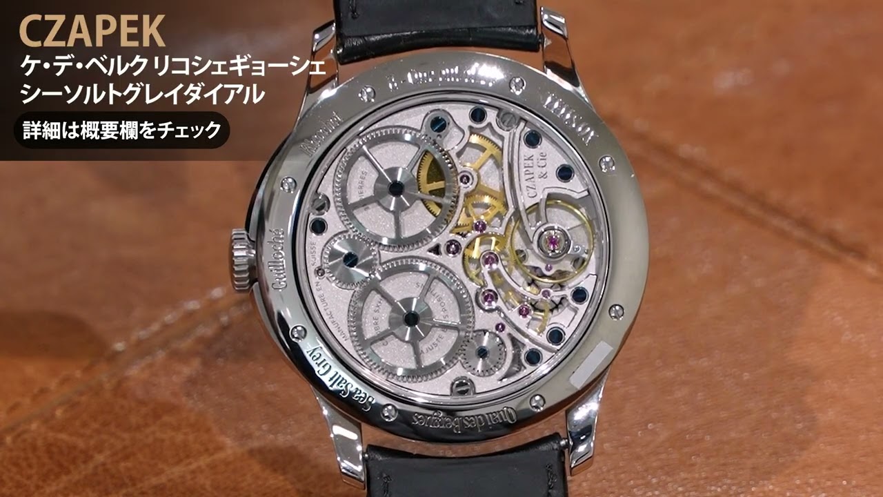 中古)CZAPEK チャペック ケ・デ・ベルク 42.5mm リコシェギョーシェ 
