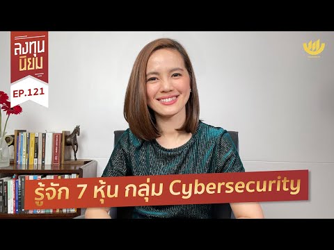 ลงทุนนิยม EP.121 : รู้จัก 7 หุ้น กลุ่ม Cybersecurity