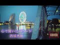 西城秀樹 ⭐︎ 心で聞いたバラード (cover)【city pop】