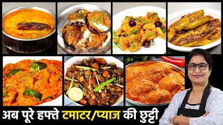 7 Days न टमाटर न प्याज  7 दिन की 7 सब्जी  ऐसे बनाये बिना किसी टेंशन | No TomatoOnionGarlic Sabzi