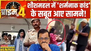 Prime At Four: मारपीट मामले में Swati Maliwal ने कोर्ट में करवाया बयान दर्ज | Arvind Kejriwal | AAP