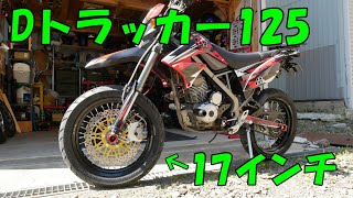 Dトラッカー125を17インチでフルサイズ化！