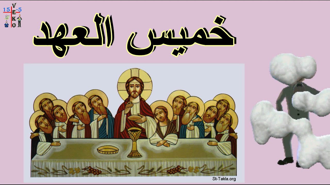 خميس العهد أحداث و قراءات و معلومات  عن خميس العهد من أيام أسبوع الآلام