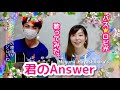 林原めぐみさんの『君のAnswer』歌ってみた。Megumi Hayashibara Cover