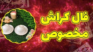 فال پلاس - فال کراش مخصوص ( همه چیز بهت میگم )