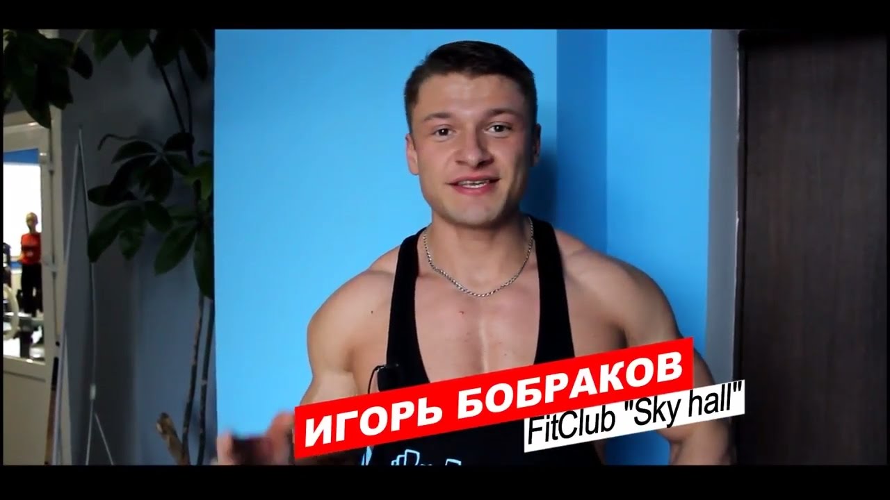 Игорь Бобраков персональный тренер FitClub Sky hall
