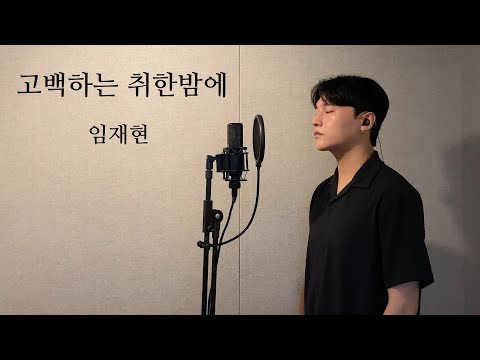 Drunken confession at night - Lim Jae Hyun .covered by JAEUS