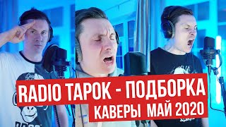 RADIO TAPOK нарезка Май 2020 - The Animals / Михаил Круг / FFDP / Elvis / Cover / Тик Ток