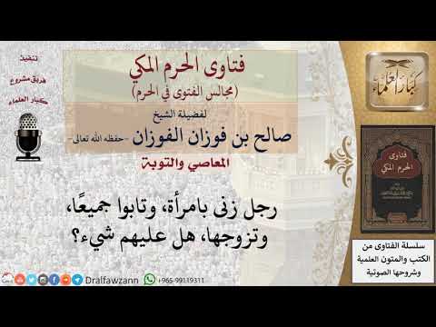 ما حكم زواج الشخص بالتي زنى بها بعد توبتهما فتاوى الفوزان