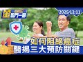 健康問題與癌症預防