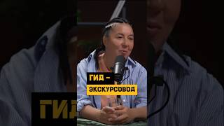 Чем отличается гид от экскурсовода. Гид с усами. #история #отношения #психология #podcast #интервью
