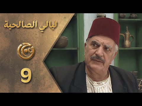مسلسل ليالي الصالحية الحلقة 9 التاسعة بطولة سليم كلاس