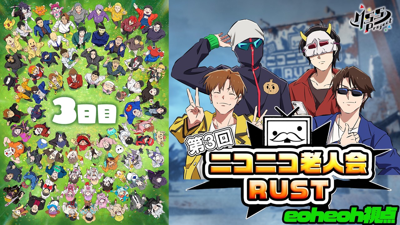 #ニコニコ老人会 RUST2026、開幕！【eoheoh視点最終日】