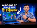Windows 8.1 Setup করুন সহজে 😍| How To Install Windows 8 Step By Step On PC/Laptop