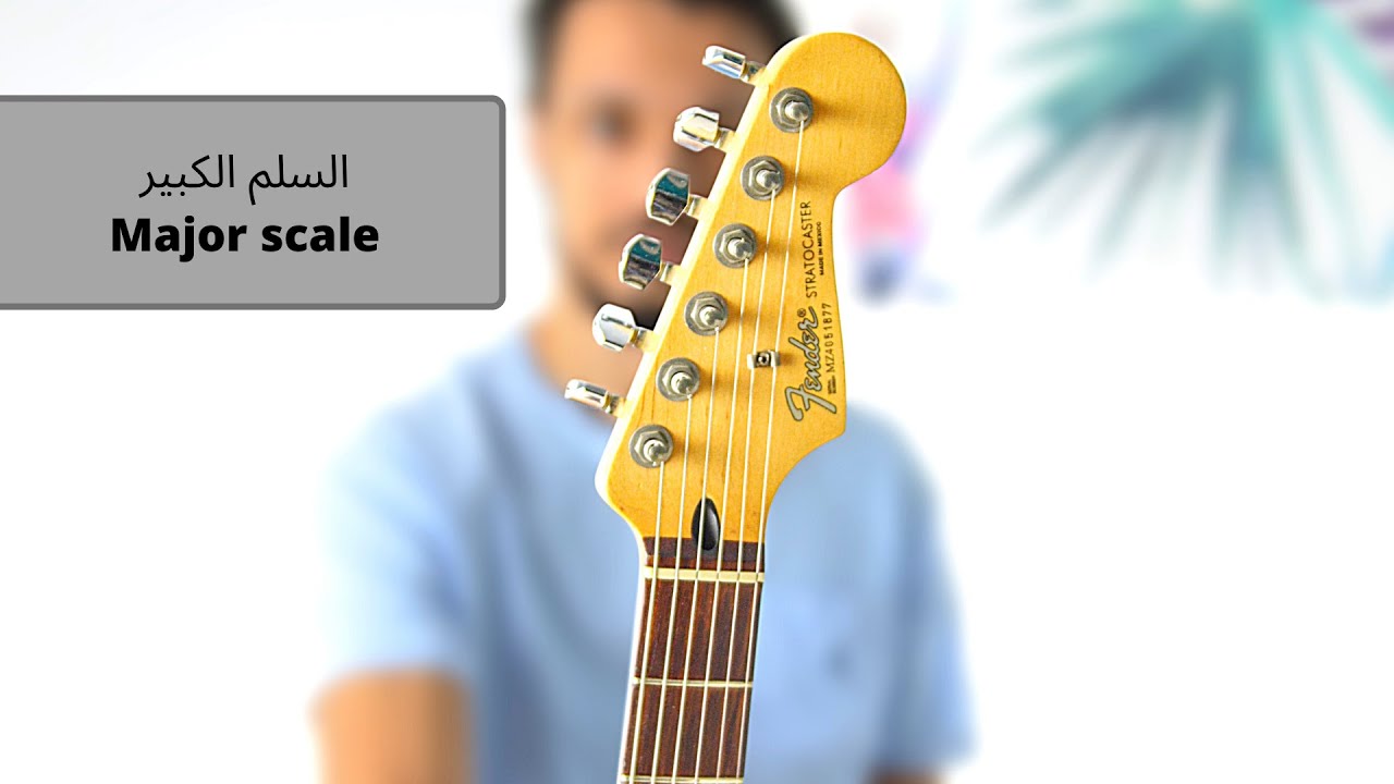 Major Scale on guitar السلم الكبير على الجيتار