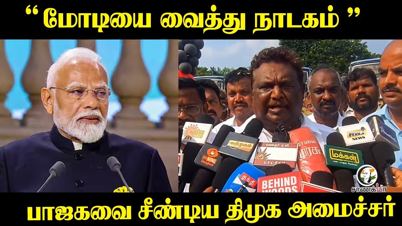 ⁣" Modi-யை வைத்து நாடகம் " பாஜகவை சீண்டிய DMK Minister Sivasankar | BJP Tamilnadu | Ariyalur