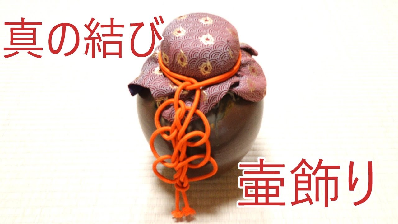茶道具 茶道具 茶壺 飾壷 洛東 草山 紐・編・朱 口切の茶事 茶器 