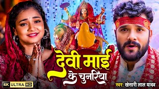 Download Lagu #Video | #Khesari Lal Yadav | देवी माई के चुनरिया | नवरात्री का पहला देवी गीत | Bhakti Song 2025 MP3