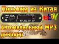 Mp3 USB SD плеер в автомобиль и не только. Посылка из Китая с Ebay #usbвавто