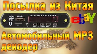 Mp3 USB SD плеер в автомобиль и не только. Посылка из Китая с Ebay #usbвавто Mp3 USB SD плеер в автомобиль и не только. Посылка из Китая с Ebay #usbвавто