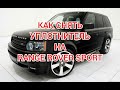 Как снять уплотнитель на Range Rover sport