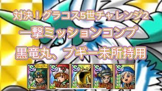 対決！グラコス5世チャレンジ2のミッションコンプ動画です。by無課金最強さん