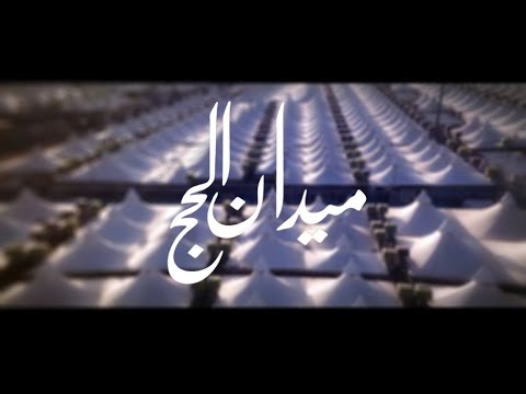 معرض ندوة الحج الكبرى 47 ميدان الحج