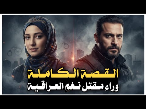 111 القصة الكاملة وراء مقت ل نغم العراقية