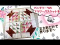 パッチワークのフラワーバスケットをミシンキルトで４枚1度に早縫いしていきます。お好きなサイズの製図計算付きです。在庫が沢山ある生地など是非有効活用してみて下さい。 (算出方法=説明欄.概要欄にて)