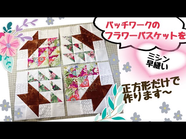 パッチワークのフラワーバスケットをミシンキルトで4枚1度に早縫いし