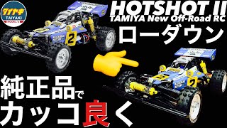 タミヤ　ラジコン　ホットショット2 ブロックヘッドモータース　未組立　RC タミヤ 1/10 RCカー ホットショットII BLOCKHEAD MOTORS