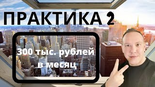 КВЕСТ: 300 тысяч рублей в месяц на Яндекс Дзен | Практика 2