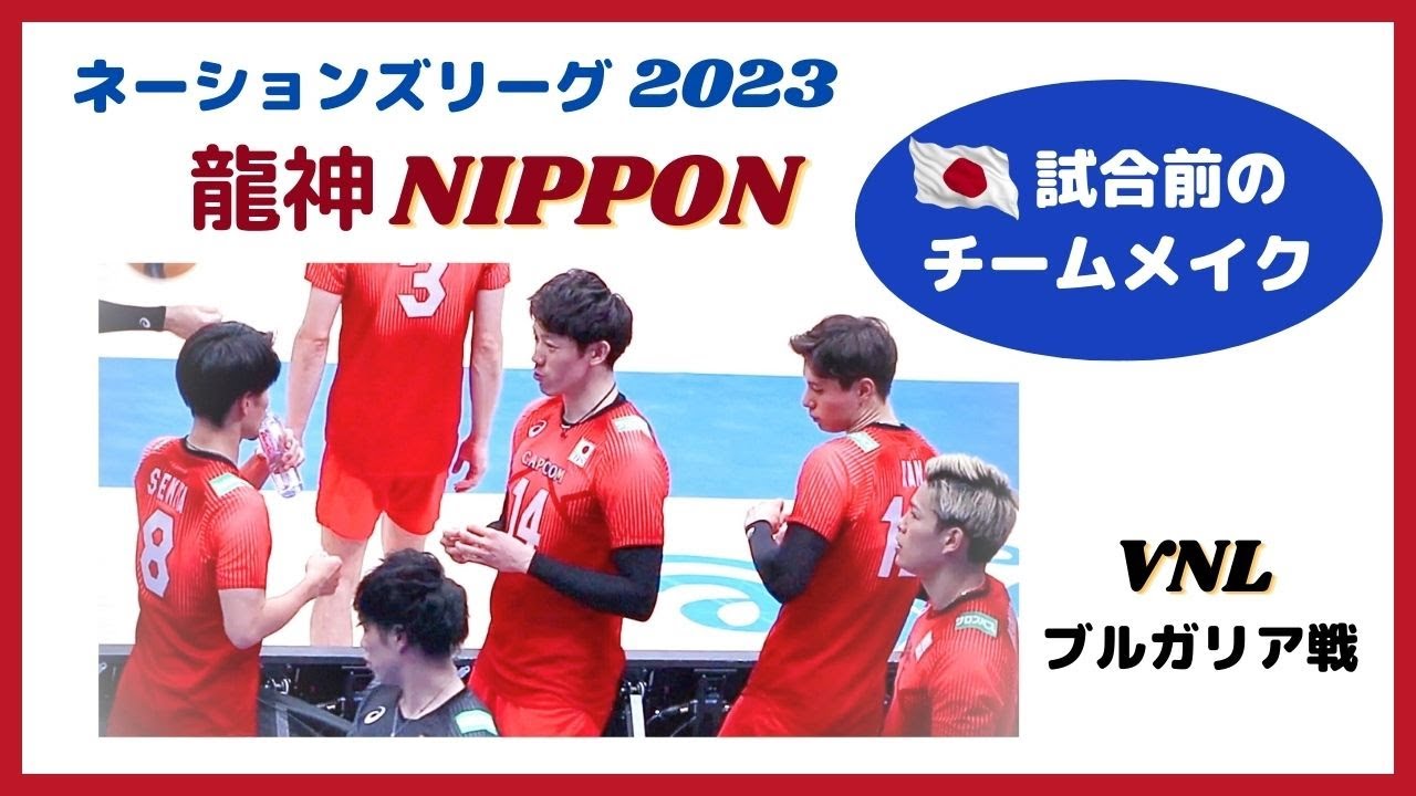 VNL2023 強い龍神NIPPON 🇯🇵 試合前のチームメイク/石川祐希キャプテンの丁寧なルーティン＆さりげないリード/RANキックレシーブの成功は必然 ⁉️/ ブルガリア戦前