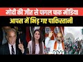 PAK MEDIA REACTION ON PM MODI WINNING ELECTION  | PAK MEDIA ON INDIA LATEST