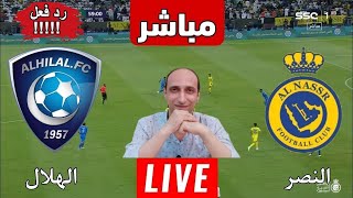 بث مباشر مباراه الهلال والنصر في دوري روشن رد فعل