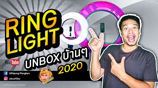 Unbox บ้านๆ ไฟ แต่งหน้า Selfie Ring light ไฟไลฟ์สด ไฟถ่ายสินค้า | ABOUTBOY SANOM