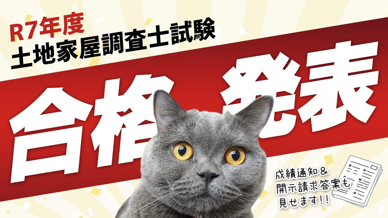 【R7年度土地家屋調査士試験】合格発表！成績通知＆開示請求答案を大公開！！