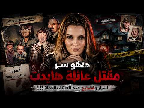 جريمة عائلة هايدت | أسرار ما كان لازم تنكشف!