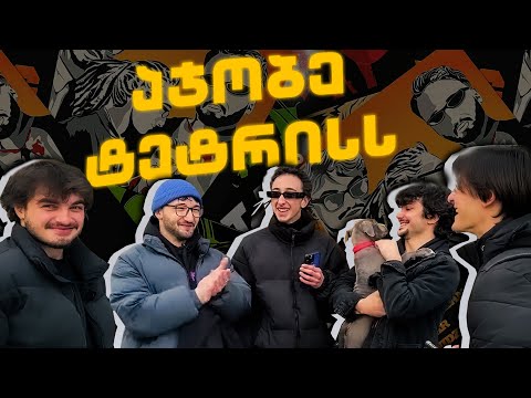 აჯობე ტეტრისს #3