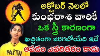 అక్టోబర్ నెలలో కుంభరాశి వారికీ ఒక స్త్రీ కారణంగా ఖచ్చితంగా జరగబోయేది ఇదే ఆపడం ఎవరితరం కాదు