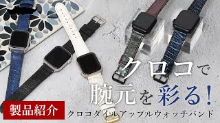 ガボール　クロコダイルレザー　ウォッチバンド Apple Watch アップルウォッチ バンド 本革 レザー クロコダイル
